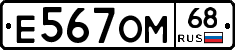 Е567ОМ68 - 