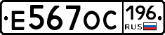 Е567ОС196 - 