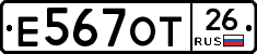 Е567ОТ26 - 