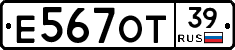 Е567ОТ39 - 