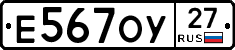 Е567ОУ27 - 