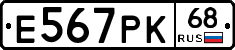 Е567РК68 - 