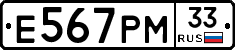 Е567РМ33 - 