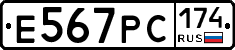 Е567РС174 - 