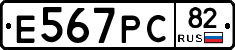 Е567РС82 - 