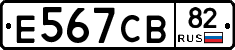 Е567СВ82 - 