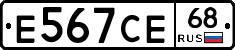 Е567СЕ68 - 