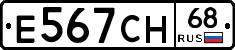 Е567СН68 - 