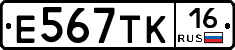 Е567ТК16 - 