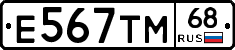 Е567ТМ68 - 