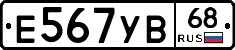 Е567УВ68 - 