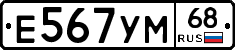 Е567УМ68 - 