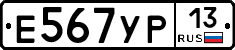Е567УР13 - 