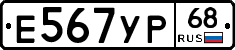 Е567УР68 - 