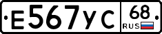 Е567УС68 - 