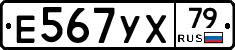 Е567УХ79 - 