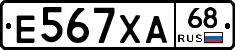 Е567ХА68 - 