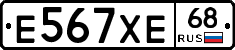 Е567ХЕ68 - 