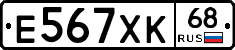 Е567ХК68 - 