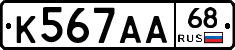 К567АА68 - 