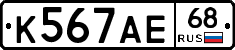 К567АЕ68 - 