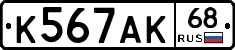 К567АК68 - 