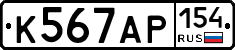К567АР154 - 