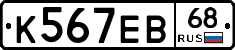 К567ЕВ68 - 