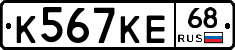 К567КЕ68 - 