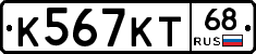 К567КТ68 - 