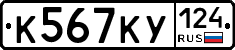 К567КУ124 - 