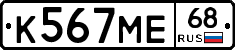 К567МЕ68 - 