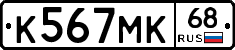 К567МК68 - 