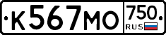 К567МО750 - 