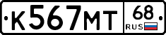 К567МТ68 - 