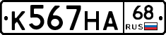 К567НА68 - 
