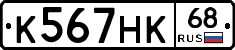 К567НК68 - 