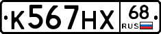 К567НХ68 - 