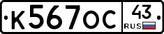 К567ОС43 - 
