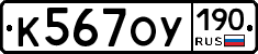 К567ОУ190 - 