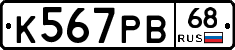 К567РВ68 - 