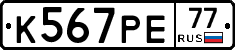 К567РЕ77 - 