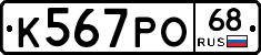 К567РО68 - 