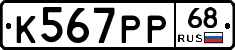 К567РР68 - 