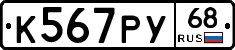 К567РУ68 - 