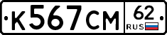 К567СМ62 - 
