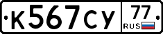 К567СУ77 - 