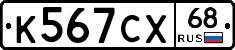 К567СХ68 - 
