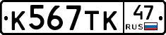 К567ТК47 - 