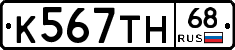 К567ТН68 - 